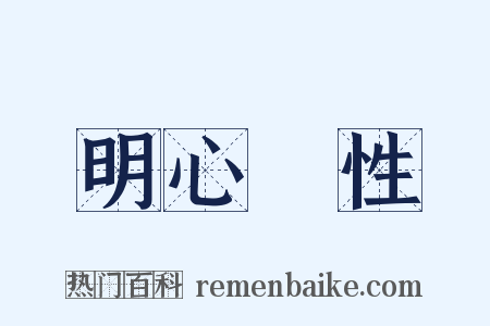 明心見性是什么意思的图片